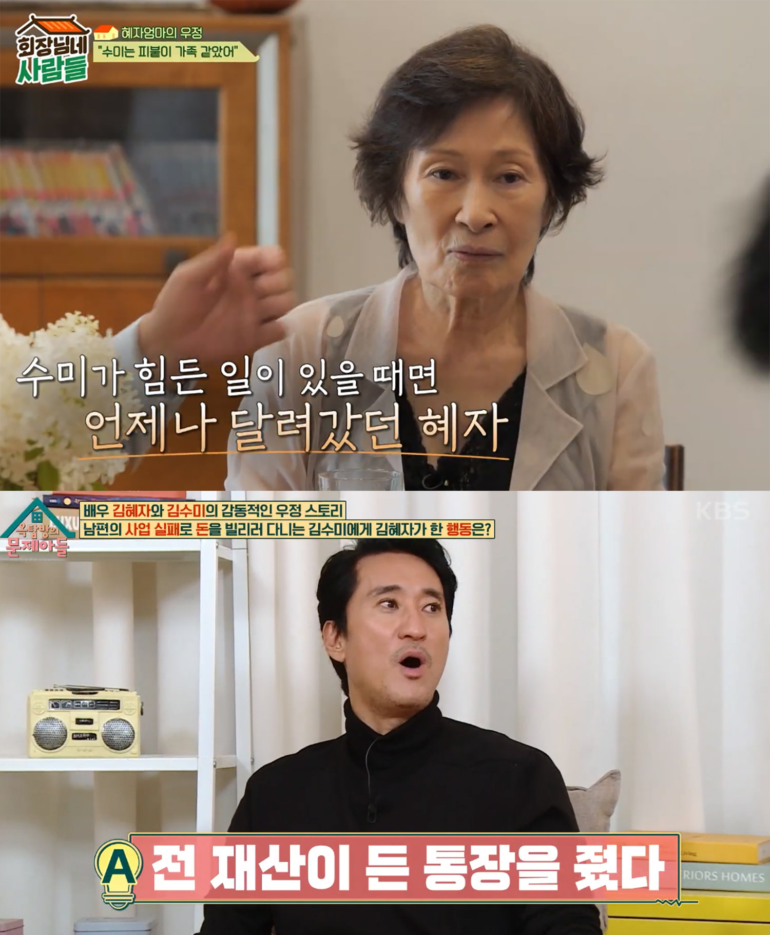 引用：tvN STORY『会長の家の人々』、KBS 2TV『屋根部屋の問題児たち』