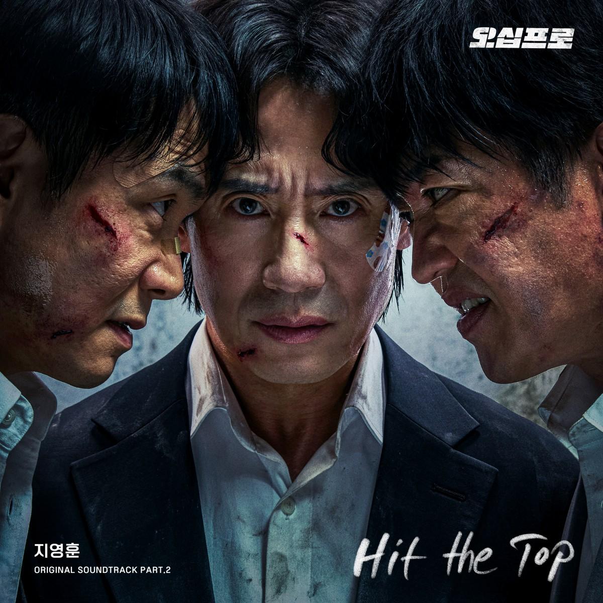 지영훈 '히트 더 탑' 오십프로 OST 6일 공개