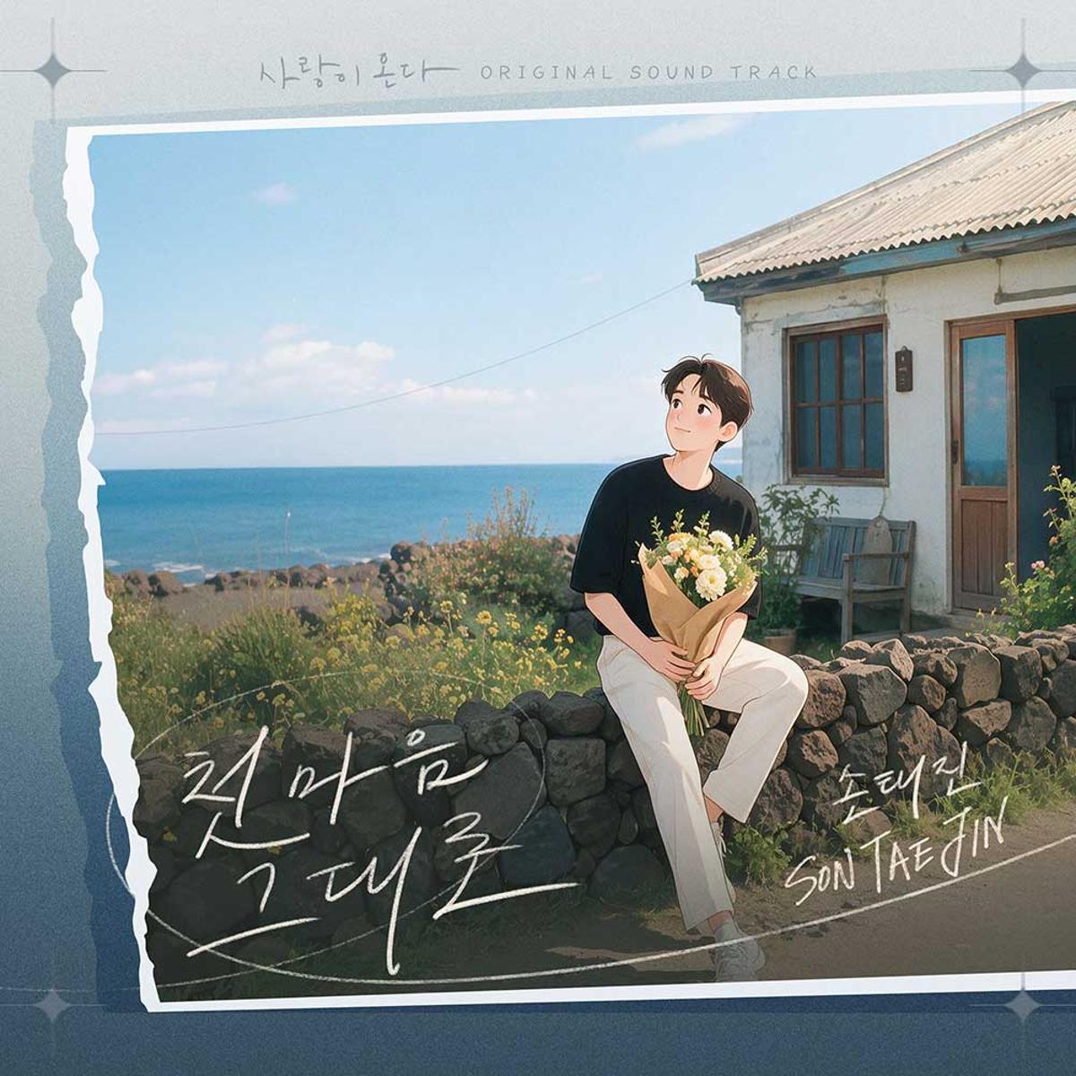손태진X알고보니혼수상태, 검증된 조합의 완벽 시너지...새 OST 신곡 '첫... - 뉴스 썸네일 이미지