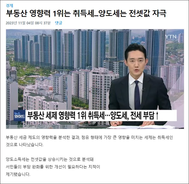 ▲ 지난 11월4일 YTN ‘부동산 영향력 1위는 취득세… 양도세는 전셋값 자극’ 기사 갈무리