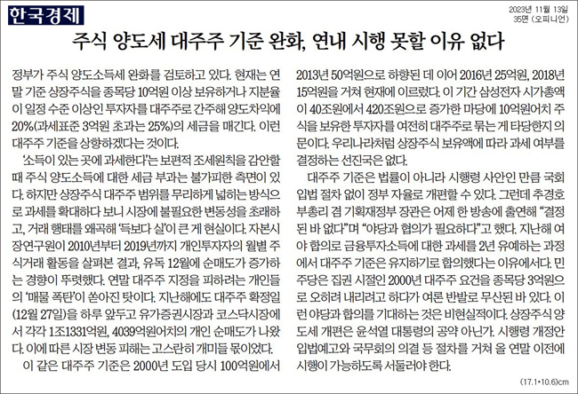 ▲ 11월13일 한국경제신문 사설 ‘주식 양도세 대주주 기준 완화, 연내 시행 못할 이유 없다’ 갈무리