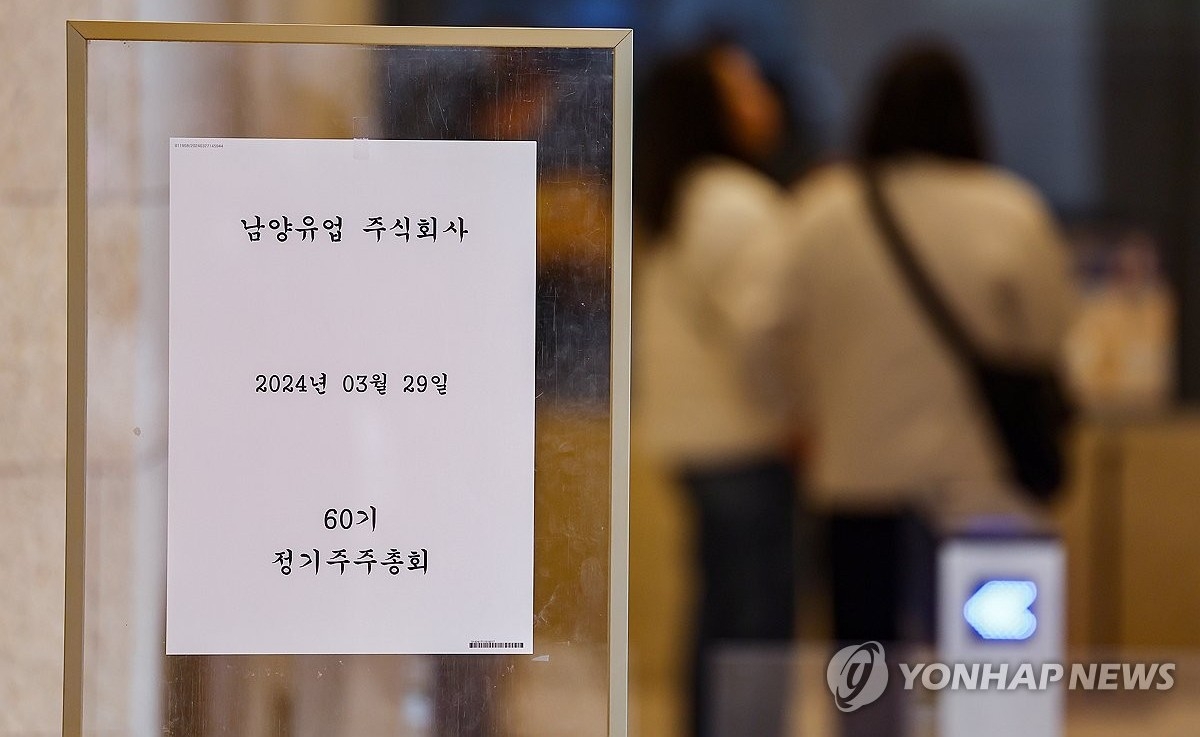 주주총회 열리는 남양유업