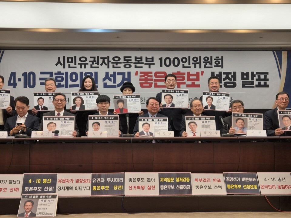 중도보수 시민단체 등이 4·10 총선 출마자 가운데 33명의 ‘좋은 후보’를 선정, 발표했다. [사진제공=유권자운동본부]