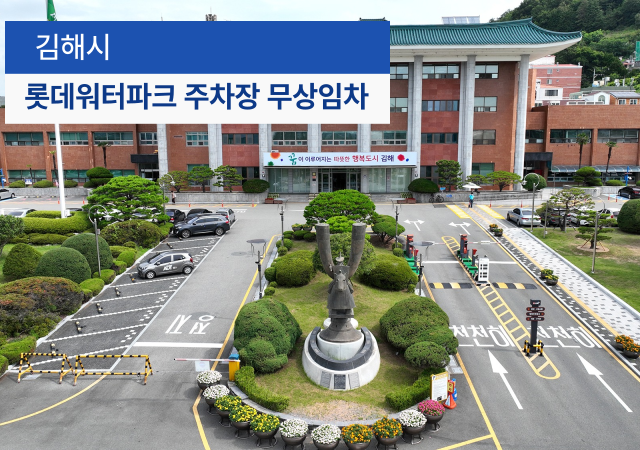 김해시는 오는 4월부터 롯데워터파크 주차장신문동 1413 일부를 무상임차해 장유지역을 운행하는 시내버스의 기‧종점과 공영차고지로 사용한다고 27일 밝혔다 사진김해시