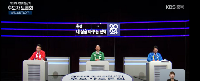 KBS청주방송총국에서 열린 22대 총선 청주상당 후보자 토론회 장면 ⓒKBS충북 유튜브 캡처