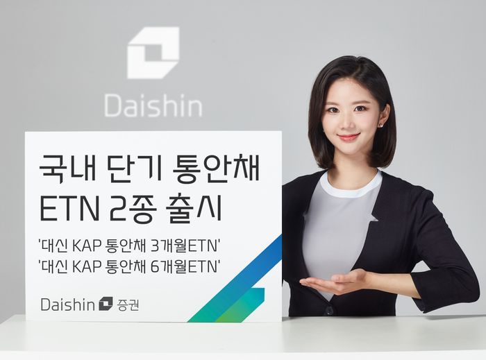 대신증권이 ‘대신 KAP 통안채 3개월 ETN’과 ‘대신 KAP 통안채 6개월 ETN’ 2종을 신규 상장한다. ⓒ대신증권