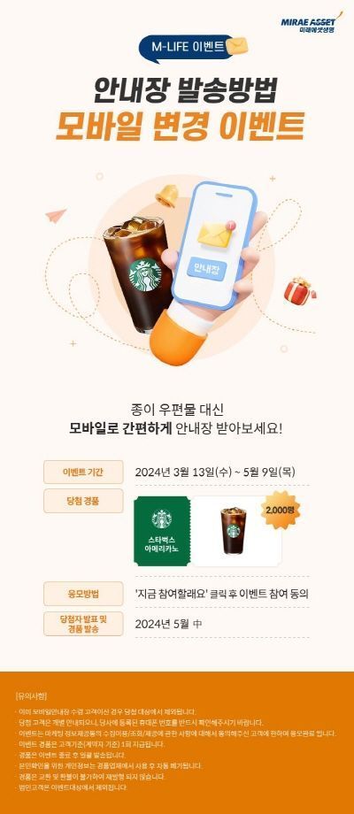 미래에셋생명이 진행하는 안내장 발송방법 모바일 전환 이벤트 안내 포스터. ⓒ미래에셋생명