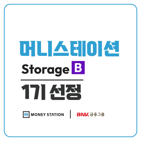 머니스테이션, BNK금융그룹 ‘스토리지B’ 기업 선정
