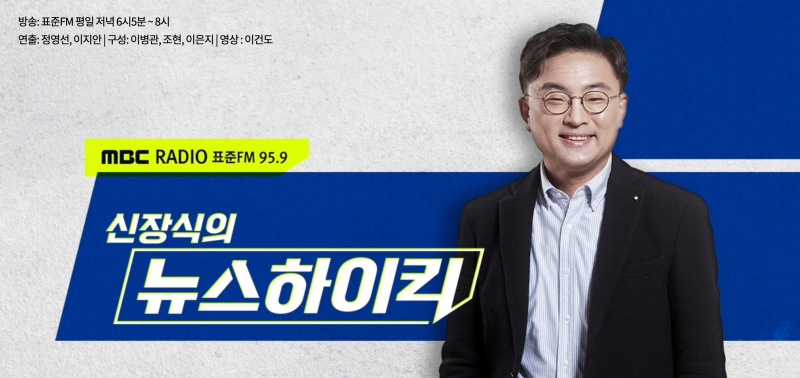 ▲MBC 라디오 시사 프로그램 '신장식의 뉴스하이킥' 홈페이지 대표 이미지