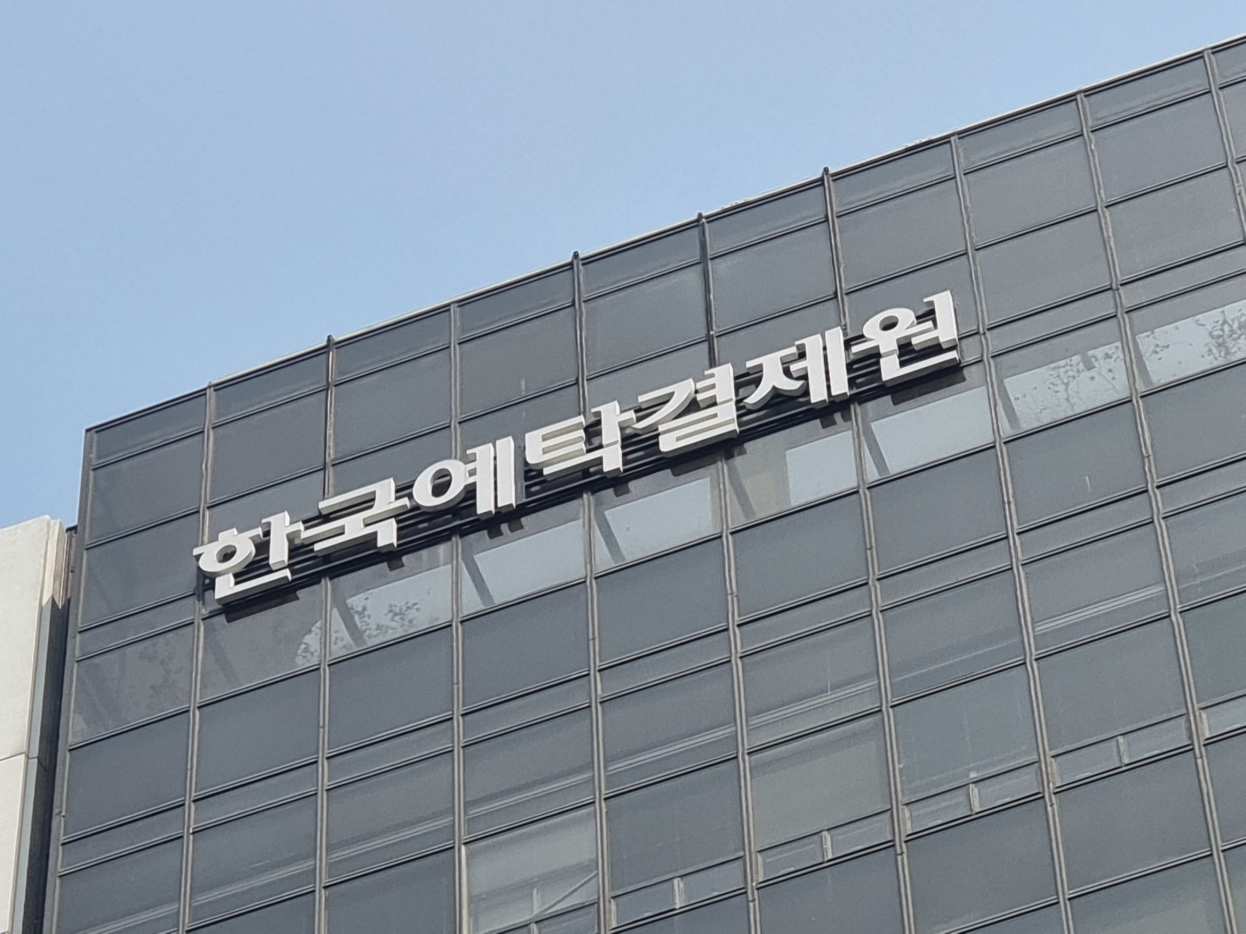 서울 영등포구 여의도에 위치한 한국예탁결제원. /뉴스1 