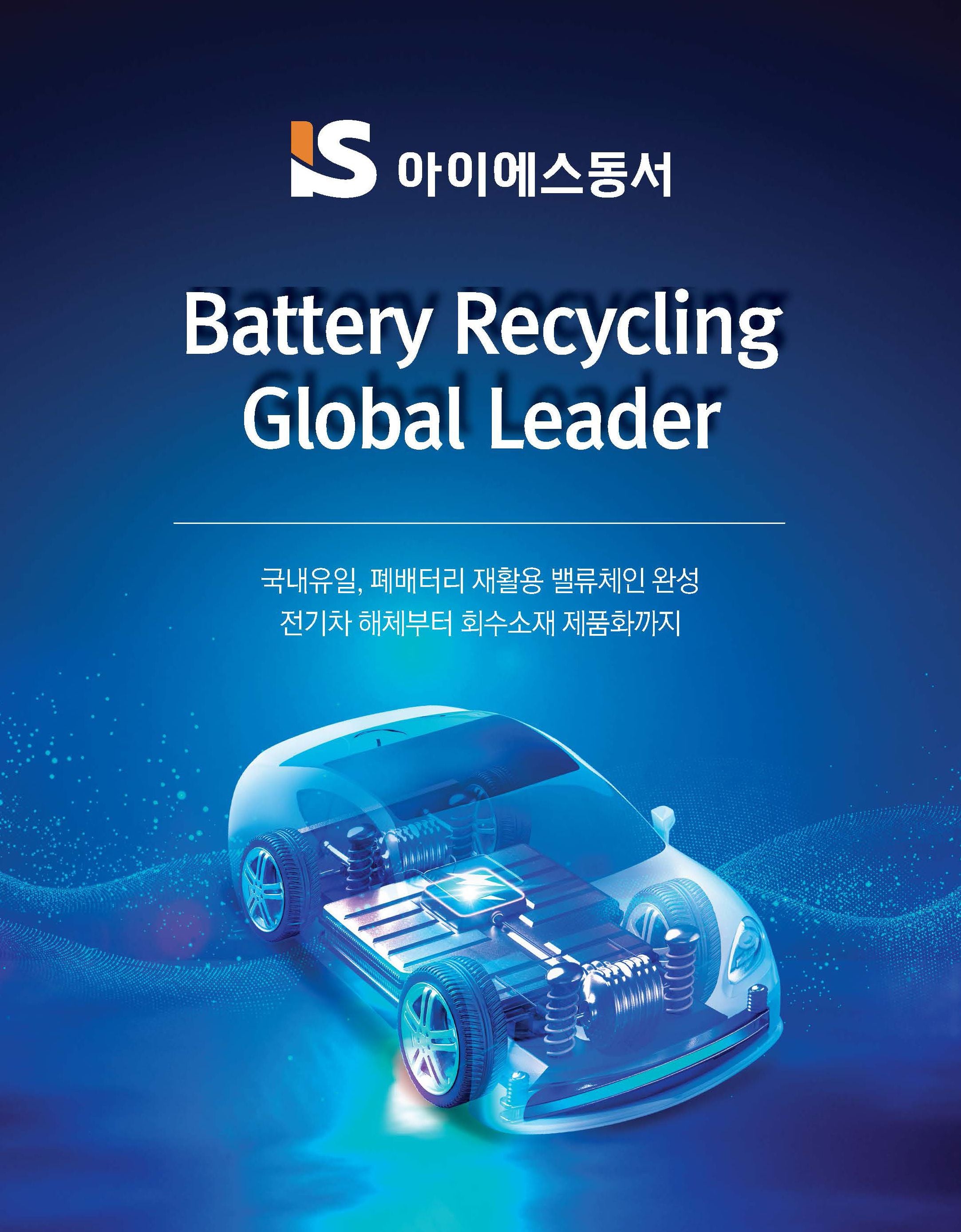 /아이에스동서