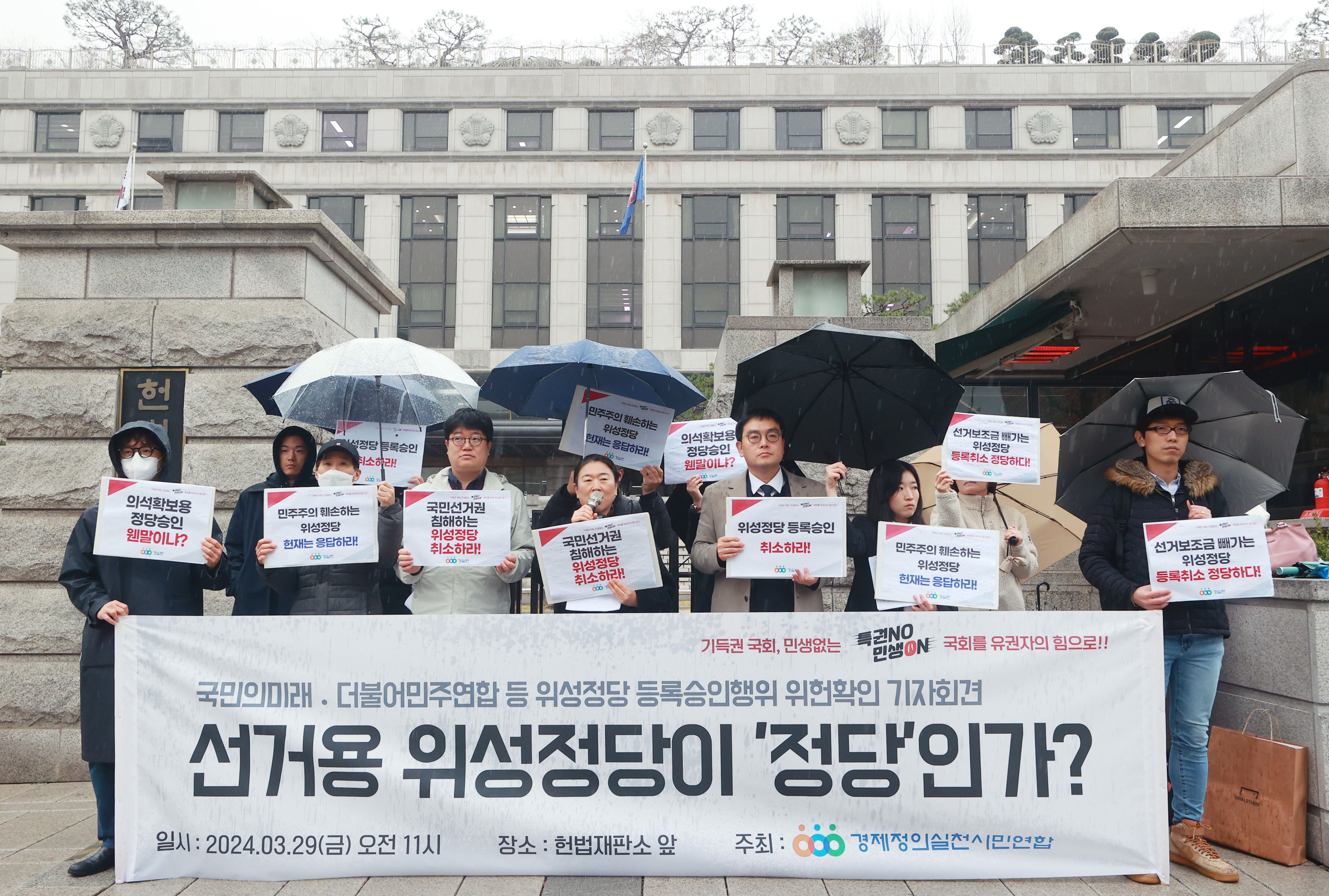 경제정의실천시민연합 관계자들이 29일 서울 종로구 헌법재판소 앞에서 '위성정당(국민의미래·더불어민주연합) 정당등록 위헌확인 헌법소원 및 효력정지 가처분신청 기자회견'을 하고 있다. /연합뉴스