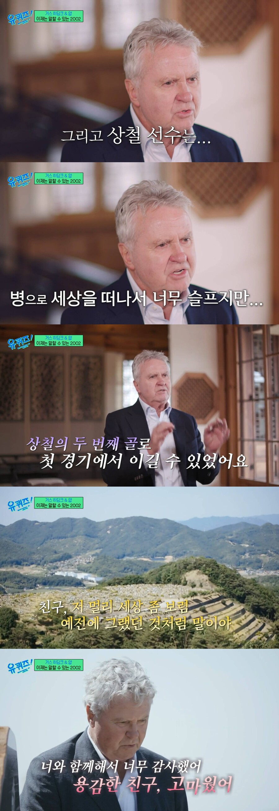 ▲ 히딩크. 출처| '유퀴즈' 방송화면 캡처