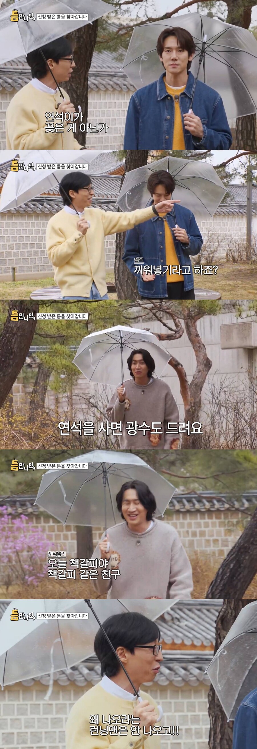 ▲ 유재석, 유연석, 이광수, 출처| SBS '틈만나면,' 방송화면 캡처