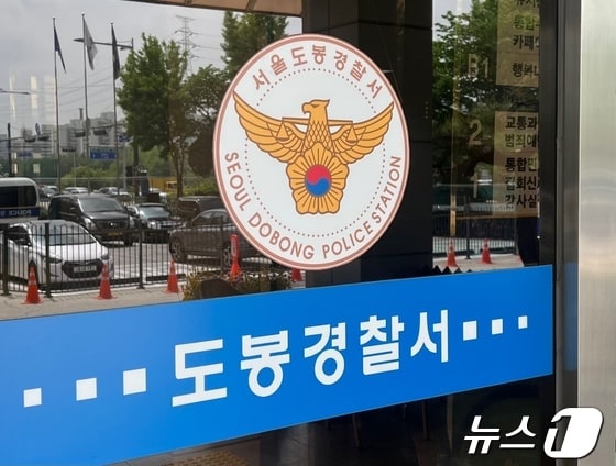 서울 도봉경찰서 © News1 임윤지 기자