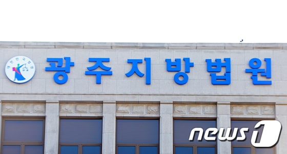 광주지방법원의 모습./뉴스1 DB © News1