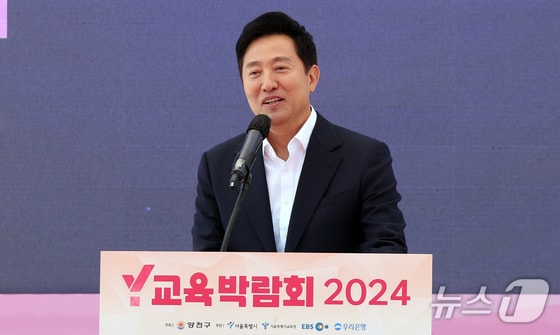 오세훈 서울시장이 16일 서울 양천구 양천공원에서 열린 Y교육박람회에서 축사를 하고 있다. 올해로 2회째를 맞는 이번 박람회는 '교실 밖 교실을 만나다'를 주제로 총 6개 섹션에서 24개의 콘텐츠로 구성됐다.2024.5.16/뉴스1 © News1 김명섭 기자