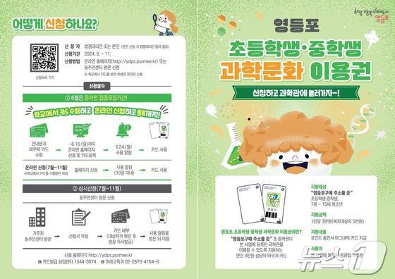 영등포구 과학문화 이용권. (영등포구 제공)© 뉴스1