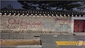 서울경찰청 사이버범죄수사과가 31일 서울 종로구 서울경찰청 자하문로별관에서 경복궁 담장 낙서훼손 사건 중간수사결과를 발표했다. 경찰은 이날 브리펭에서 불법 사이트 광고를 위해 낙서를 사주한 총책 피의자 A씨 등 관련자 8명을 검거했다고 밝혔다. 사진은 지난해 12월16일 낙서로 훼손된 경복궁 담장. (서울경찰청 제공) 2024.5.31/뉴스1