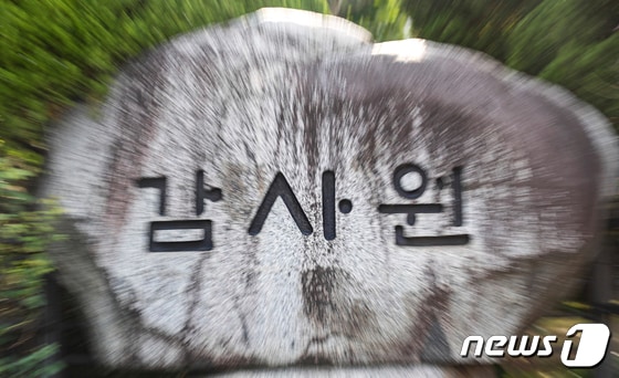 서울 종로구 감사원의 모습. 2023.8.17/뉴스1 © News1 김도우 기자