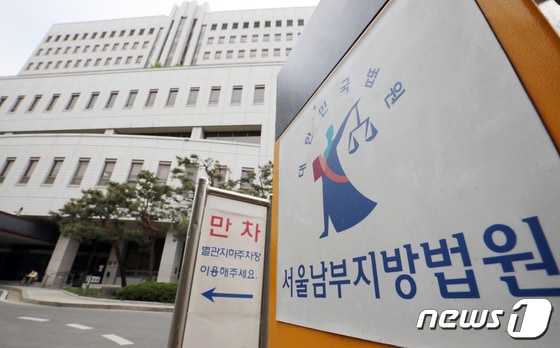 서울 양천구 서울 남부지법의 모습. 2021.4.27/뉴스1 © News1 김진환 기자
