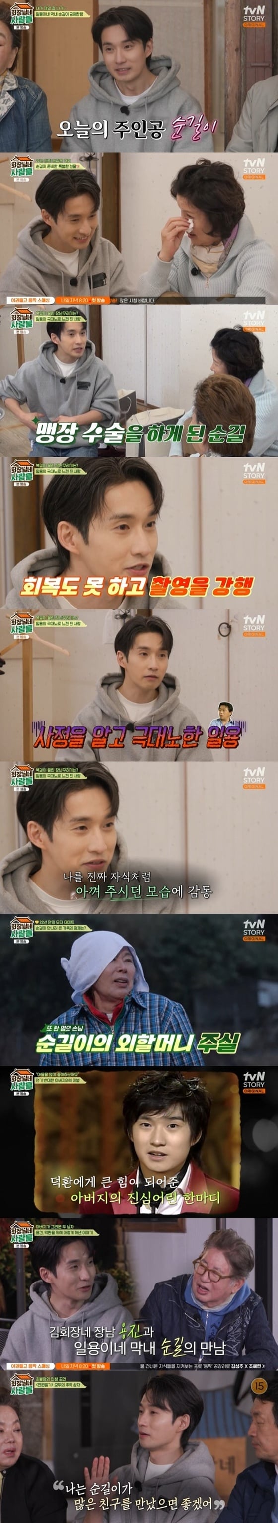 tvN STORY '회장님네 사람들' 캡처