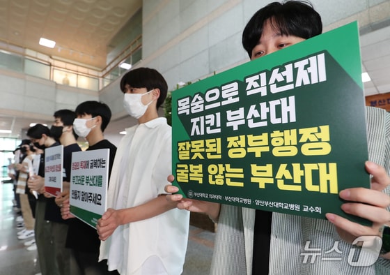 21일 오후 부산 금정구 부산대학교 대학본부에서 의과대학 정원 증원 학칙개정안 재심의를 위한 교무회의가 열린 가운데 의대생들과 교수들이 피켓 시위를 벌이고 있다.  2024.5.21/뉴스1 © News1 윤일지 기자