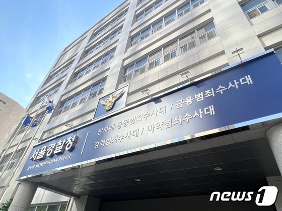 서울경찰청 마포청사 © 뉴스1 김정현 기자 © News1 김정현 기자