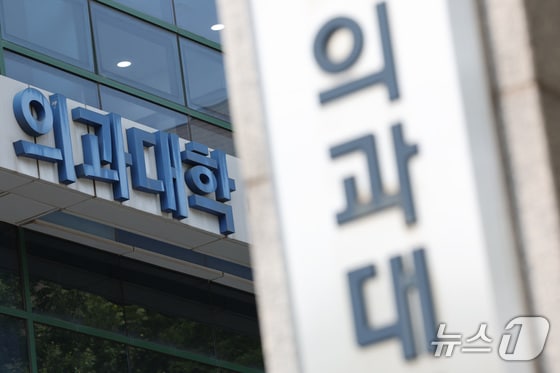 2025학년도 의과대학 정원이 확정된다. 한국대학교육협의회는 24일 오후 제2차 대학입학전형위원회를 열고 의대 증원안이 포함된 대입전형 시행계획 변경안을 심의·확정한다. 24일 서울의 한 대학 의과대학의 모습. 2024.5.24/뉴스1 © News1 신웅수 기자