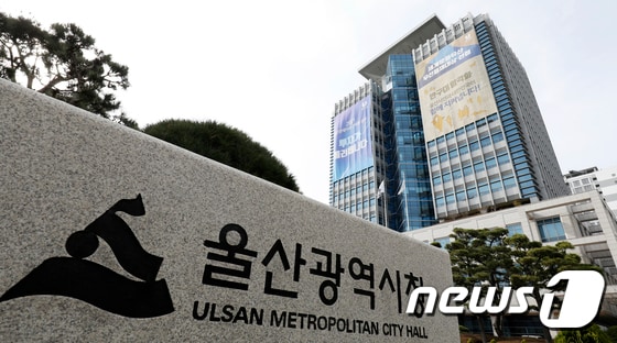 울산시청사 /뉴스1 © News1 