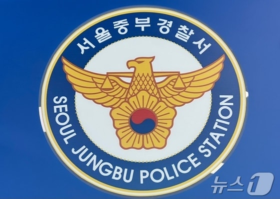 서울 중부경찰서 © News1 임윤지 기자