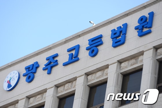 광주고등법원의 모습./뉴스1 DB © News1