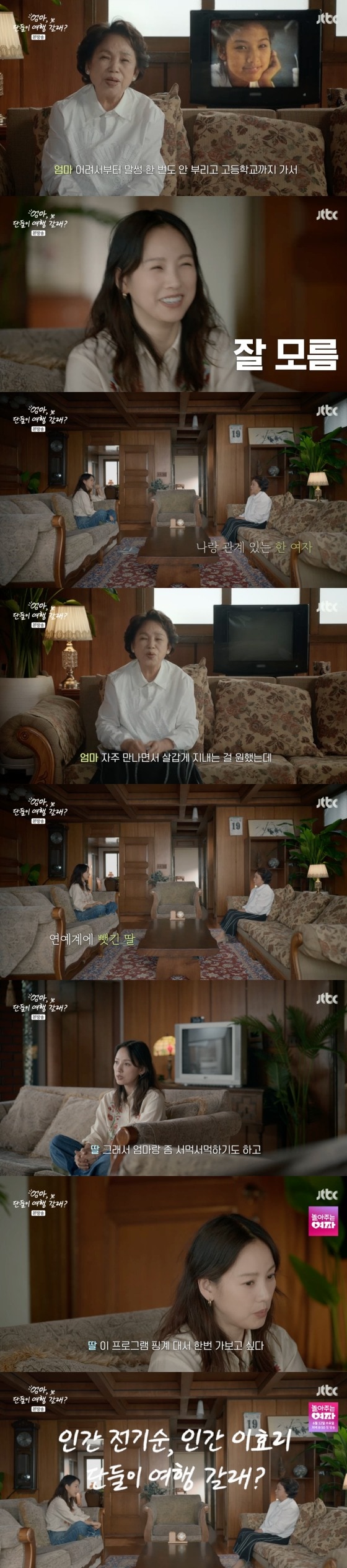    '엄마, 단둘이 여행 갈래?' 방송화면 캡처