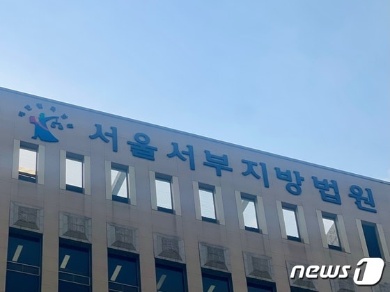 서울서부지법 © News1 임윤지 기자