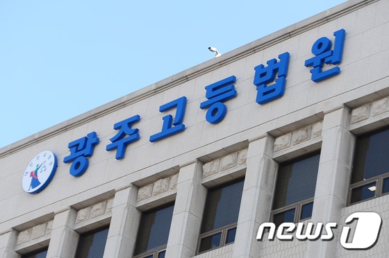 광주고등법원 /뉴스1 DB © News1