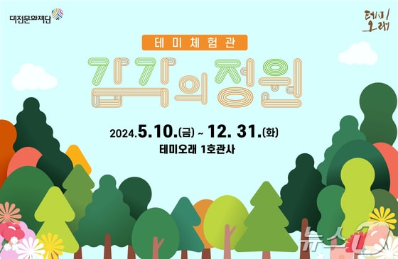 '테미체험관: 감각의 정원' 홍보물/뉴스1