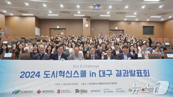 서울여대는 '2024 민관학협력 에코 앤 챌린지(Eco&Challenge) 도시혁신스쿨 인(in) 대구' 결과발표회를 24일 진행했다.(서울여대 제공) 