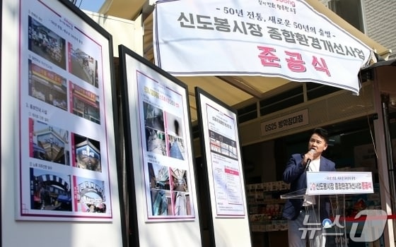  신도봉 시장, 종합 환경 개선 사업 완료 (도봉구 제공)