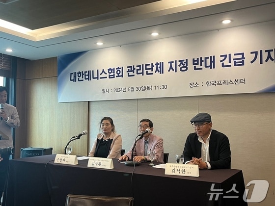 대한테니스협회는 30일 서울 중구 프레스센터에서 관리단체 지정 반대 긴급기자회견을 열었다.© 뉴스1