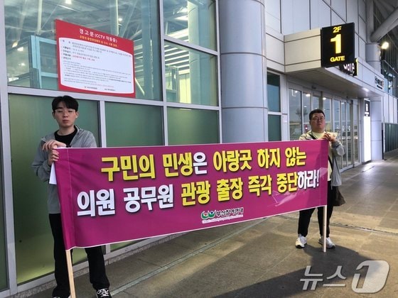 부산참여연대는 23일 새벽 김해국제공항 국제선 출입구 앞에서 외유성 국외 출장을 떠나는 연제·서구의회 합동 공무국외출장'을 규탄하는 선전전을 펼쳤다.(부산참여연대 제공) 