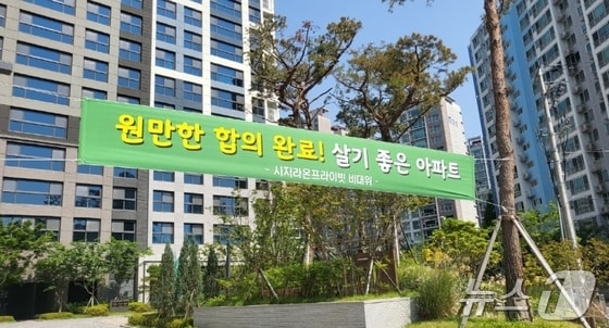 할인분양으로 그동안 시행사, 시공사와 갈등을 빚어온 대구 수성구 신매동 시지라온프라이빗 입주민들로 구성된 비상대책위원회가 내년 8월까지 가구당 9000만 원의 분양 대금 반환에 합의한 후 아파트 정문에 '원만한 합의 완료, 살기 좋은 아파트'라는 현수막을 내걸었다. 2024.5.24/뉴스1 © News1 김종엽 기자,이성덕 기자