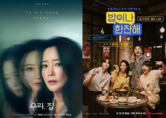 사진='우리,집'(왼쪽), '밥이나 한잔해' 포스터