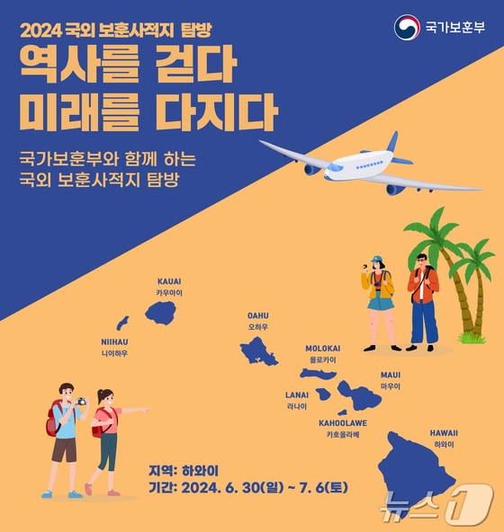 국가보훈부가 청년세대 101명이 하와이 지역의 보훈 사적지를 찾아 떠나는 '2024 국외 보훈 사적지 탐방단 발대식'을 6월 1일 개최한다. (출처=국가보훈부) 2024.5.30./뉴스1