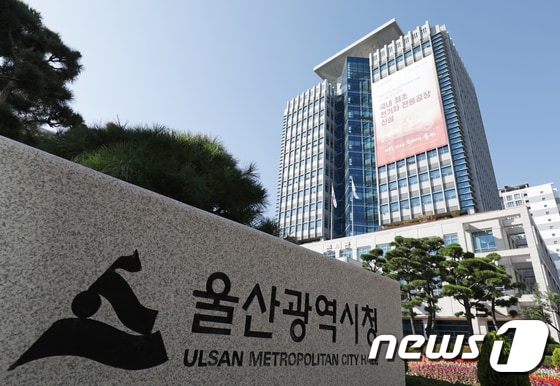 울산시청 /뉴스1 © News1 
