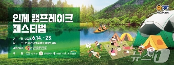 인제 캠프레이크페스티벌.(인제군 제공)/뉴스1