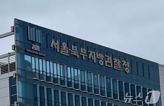 서울북부지검 © News1 임윤지 기자