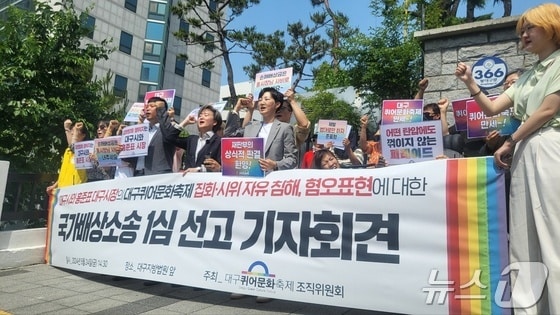 24일 대구퀴어문화축제 조직위원회가 대구지법 앞에서 국가배상소송 1심 선고 기자회견을 진행하고 있다. 2024.5.24/뉴스1 © News1 이성덕 기자