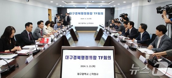 대구시와 경북도의 행정통합을 위한 첫 실무단 회의가 지난 23일 대구시 산격청사에서 열렸다.(대구시 제공)