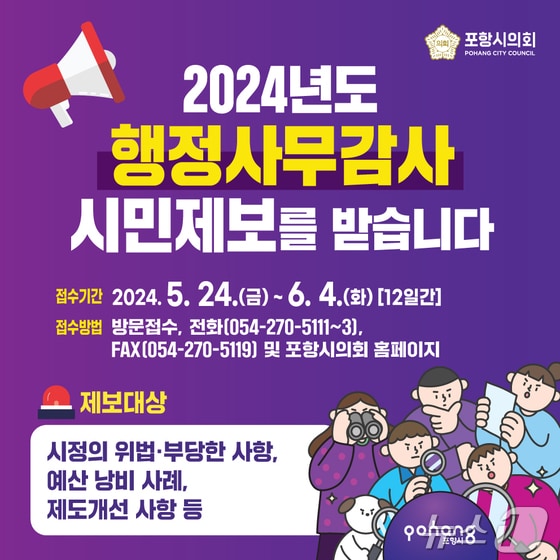 포항시의회가 행정사무감사를 앞두고 시민제보를 접수한다.(포항시의회 제공) 2024.5.23/뉴스1 