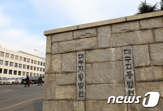대구법원 전경 © News1 DB